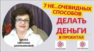 ПОТОКCash CashFlow. 7 НЕОЧЕВИДНЫХ Стратегий Дополнительного Дохода. Спикер Светлана Школьникова