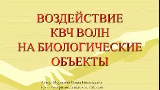 Воздействие КВЧ волн на биологические объекты