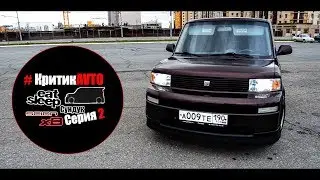 #КритикАвто: Scion xB #Сундук. Серия 2. Фары и тонер.