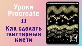 Уроки Procreate. 11. Как сделать глиттерные кисти