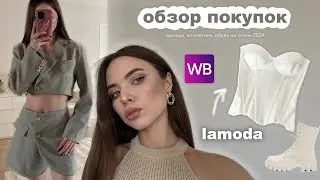 Распаковка ламода и вайлдберриз 🤎 обновляю гардероб к осени 2024 | покупки одежды