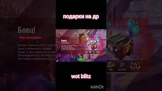 Урааа wot blitz 10 лет🎉 #wotblitz #подарки #shorts #вотблиц #др #WG #танки