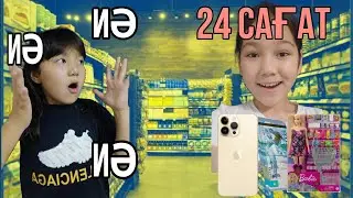 24 сағат СІҢІЛІМ МАҒАН тек ИӘ дейді || ЧЕЛЛЕНДЖ
