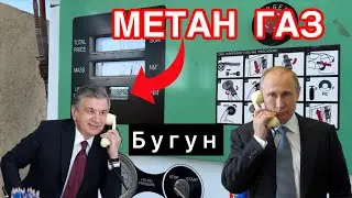 МЕТАН ГАЗ 🔥 ТЕЗКОР ХАБАР 👈