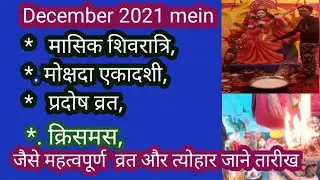 दिसंबर 2021 के सभी व्रत और त्योहारों की सूची//dates of festivals of December 2021//vrat tyohar 2021
