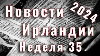 Новости Ирландии. 2024. Неделя 35