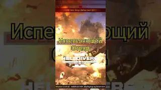 Incinerator SQUAD in Helldivers 2!