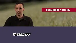 Позывной Учитель