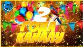 СЕГОДНЯ У МОЕГО КАНАЛА ДЕНЬ РОЖДЕНИЯ И МОЁ ПОСЛЕДНЕЕ ВИДЕО!!!
