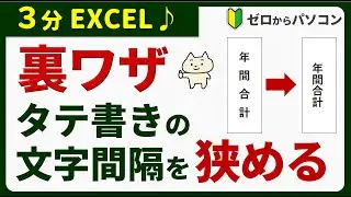 【使える裏ワザ♪】Excelで縦書きの文字間隔を詰める方法
