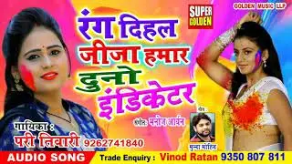रंग दिहल जीजा हमार दुनो इंडिकेटर#Pari Tiwari यह Holi Song हिट हो गया बिहार में हुआ वायरल