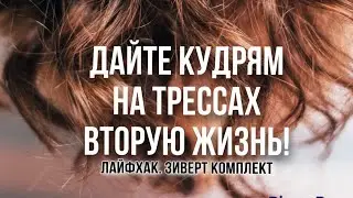 КАК СДЕЛАТЬ АФРО КУДРИ ЗИВЕРТ?/ Эксперимент режем кудри / кудри на трассах еще поживут/кудри Ариель