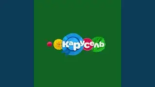 Телеканал Карусель