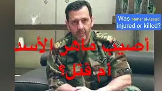 أصيب ماهر الأسد أم قتل؟