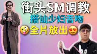 搭讪狂魔街头舌吻了少妇，还用鞭子抽！［SM/搭讪/约炮/搭讪教练］