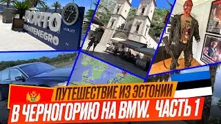 #1 Как доехать из Эстонии в Черногорию на BMW. Музей Шварценегера. Аквапарк H2O. Отпуск 2023 Часть 1