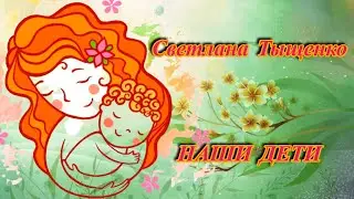 👨‍👩‍👦 ТАКАЯ ТЕПЛАЯ, СВЕТЛАЯ ПЕСНЯ! - НАШИ ДЕТИ - ИСП. СВЕТЛАНА ТЫЩЕНКО 👨‍👩‍👦