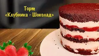 Торт Клубника и Шоколад! Рецепт торта!