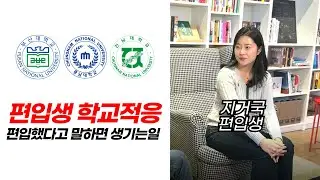 대학교 편입하면, 왜 적응하는게 어려울까? (편입 현실)