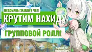 КРУТИМ НАХИДУ! ГРУППОВОЙ... РОЛЛ | Крутани 10ку по рофлу... 50/50 Крутки Genshin Impact 3.2