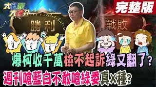 【#大新聞大爆卦 中】爆柯收千萬檢不起訴綠又翻了?鏡週刊嗆藍白不敢嗆綠委X種? 完整版 20241105@大新聞大爆卦HotNewsTalk