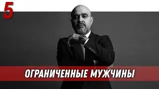 Управление половым влечением | Ограниченные мужчины