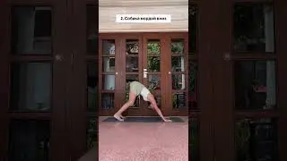 Упражнения из йоги для красивой осанки✨ – Александра Поснова