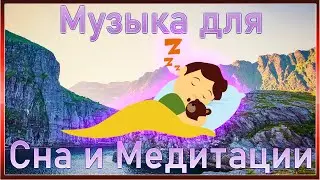 Расслабляющая Музыка для сна и медитации