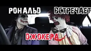 Рональд встречает Джокера (Хит Леджер) | Ronald McDonald meets Joker [Русская Озвучка]
