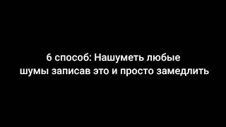 8 способов/идей как сделать страшный звук