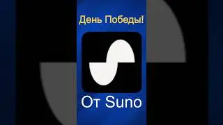 День победы от Suno.com