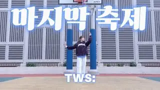 TWS (투어스) - 'Last Festival (마지막 축제)' Dance Cover