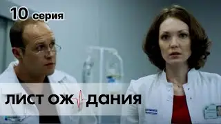 ЛИСТ ОЖИДАНИЯ. СЕРИЯ 10. Драма. Сериал Про Врачей.