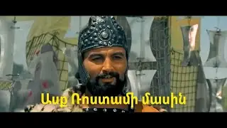Ասք Ռոստամի մասին(վերականգնված) մաս 2 Asq Rostami masin