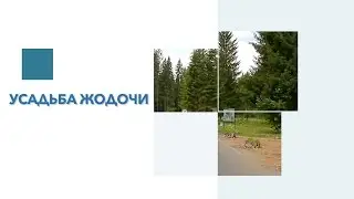 Обзор КП Усадьба Жодочи