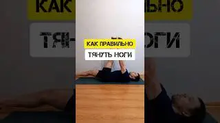 Как правильно тянуть ноги