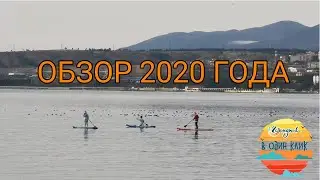 #Геленджик в 1 клик. Весь прошедший 2020 года в нашей нарезке! Обзор, приключения, карантин.