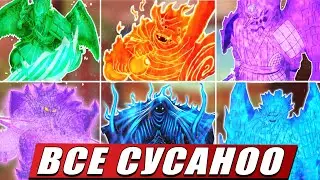 ВСЕ СУСАНОО ИХ СТАДИИ И СПОСОБНОСТИ ИЗ АНИМЕ НАРУТО | БОРУТО