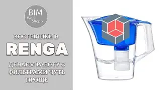 Делаем работу с фильтрами в Renga немного проще