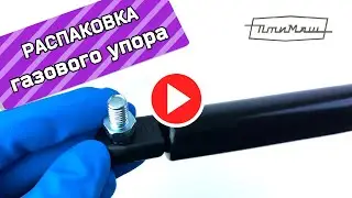 Упор двери багажника 1118 ГАЗОВЫЙ
