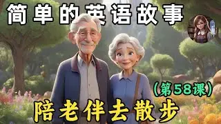 提高英语听力能力 🎧简单英语故事（陪老伴去散步）第58课