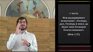 1 часть. Иов выдерживает испытание. (Иов.1:1- 22) (Для глухих)