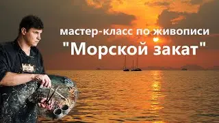 Морской закат маслом. Урок живописи для начинающих.
