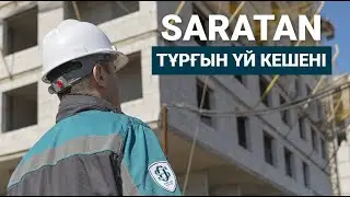 SARATAN ТК - СІЗДІҢ ЖАҢА ҮЙІҢІЗ! 🔑