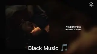 Tenderlybae - Несовместимы (Lotus Music)