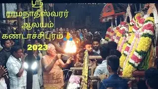 ஸ்ரீ ராமநாதீஸ்வரர் ஆலயம் கண்டாச்சிபுரம்🙏 2023 | sivan temple🙏