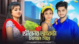জীবনের অংকটা মিলাতে গিয়ে | Jibonero Ankara Milata Giya | Bangla New Sad Song | Ujjal Dance Group