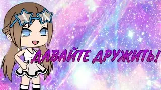 Давайте дружить!