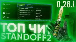 ⚡️ЧИТЫ НА STANDOFF 2 0.28.1 БЕЗ БАНА / ГУГЛ ВХОД / ПОЛНАЯ УСТАНОВКА И ОБЗОР / ЧИТЫ НА СТАНДОФФ 2⚡️