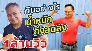Weight loss formula EP.2: How to Eat to Lose Weight | Story of Mark